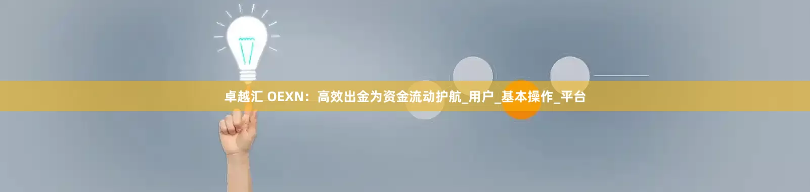 卓越汇 OEXN：高效出金为资金流动护航_用户_基本操作_平台