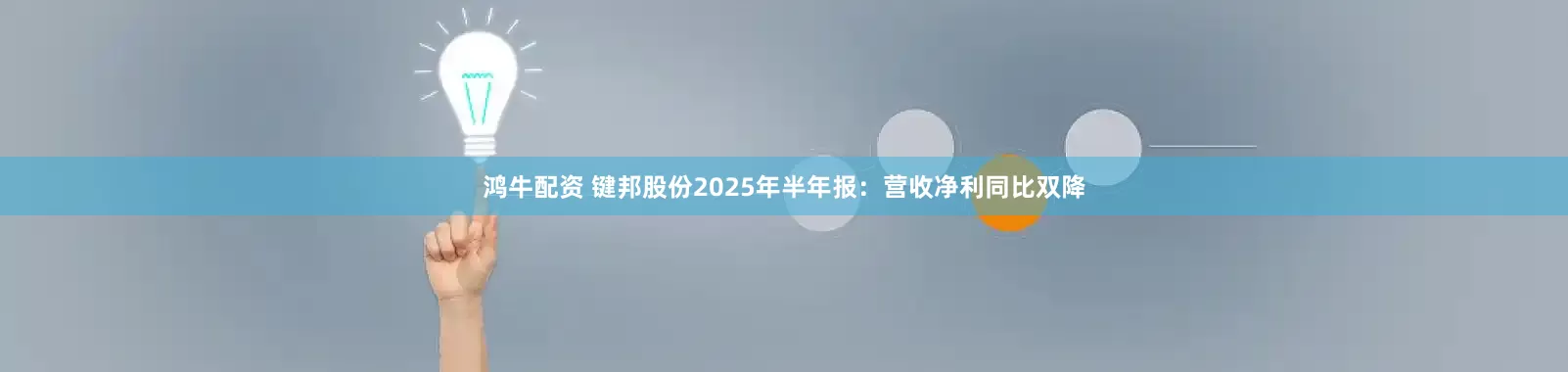 鸿牛配资 键邦股份2025年半年报：营收净利同比双降